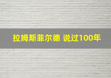 拉姆斯菲尔德 说过100年